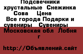 Подсвечники хрустальные “Снежинка“, “Сова“ › Цена ­ 1 000 - Все города Подарки и сувениры » Сувениры   . Московская обл.,Лобня г.